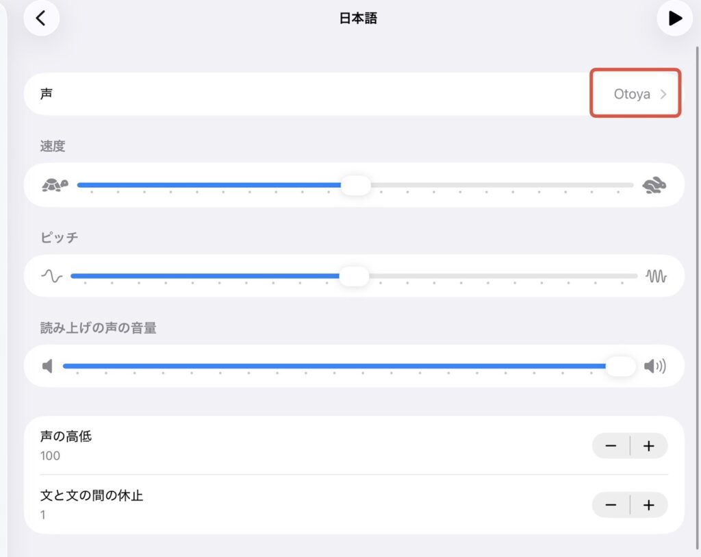 日本語の声の設定画面